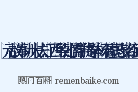 元故奉训大夫江西等处儒学提举杨君墓志铭组词是什么意思的图片